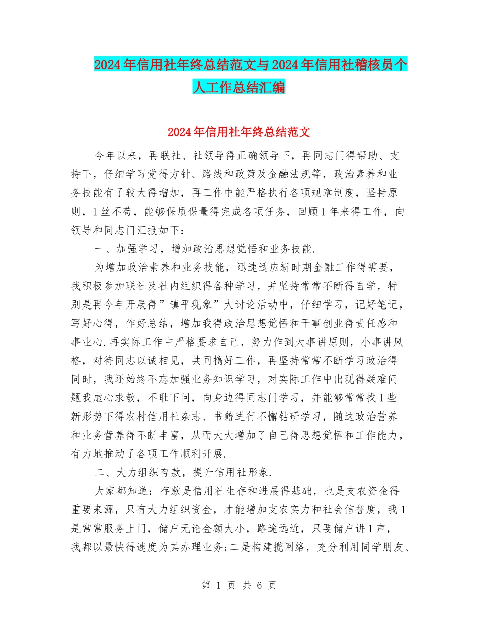 2024年信用社年终总结范文与2024年信用社稽核员个人工作总结汇编_第1页