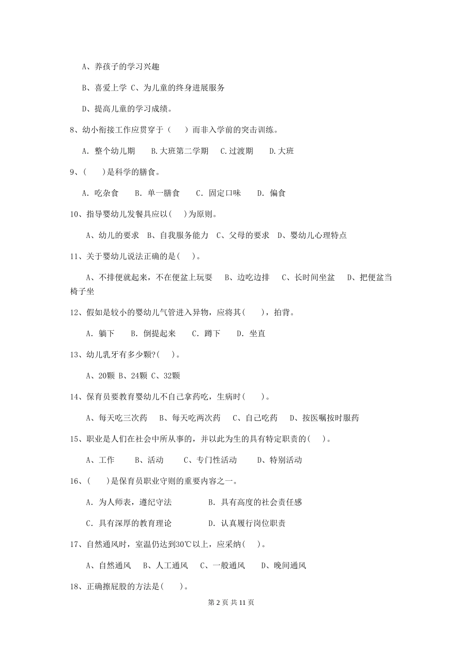 2018版幼儿园中班保育员五级能力考试试题试卷_第2页