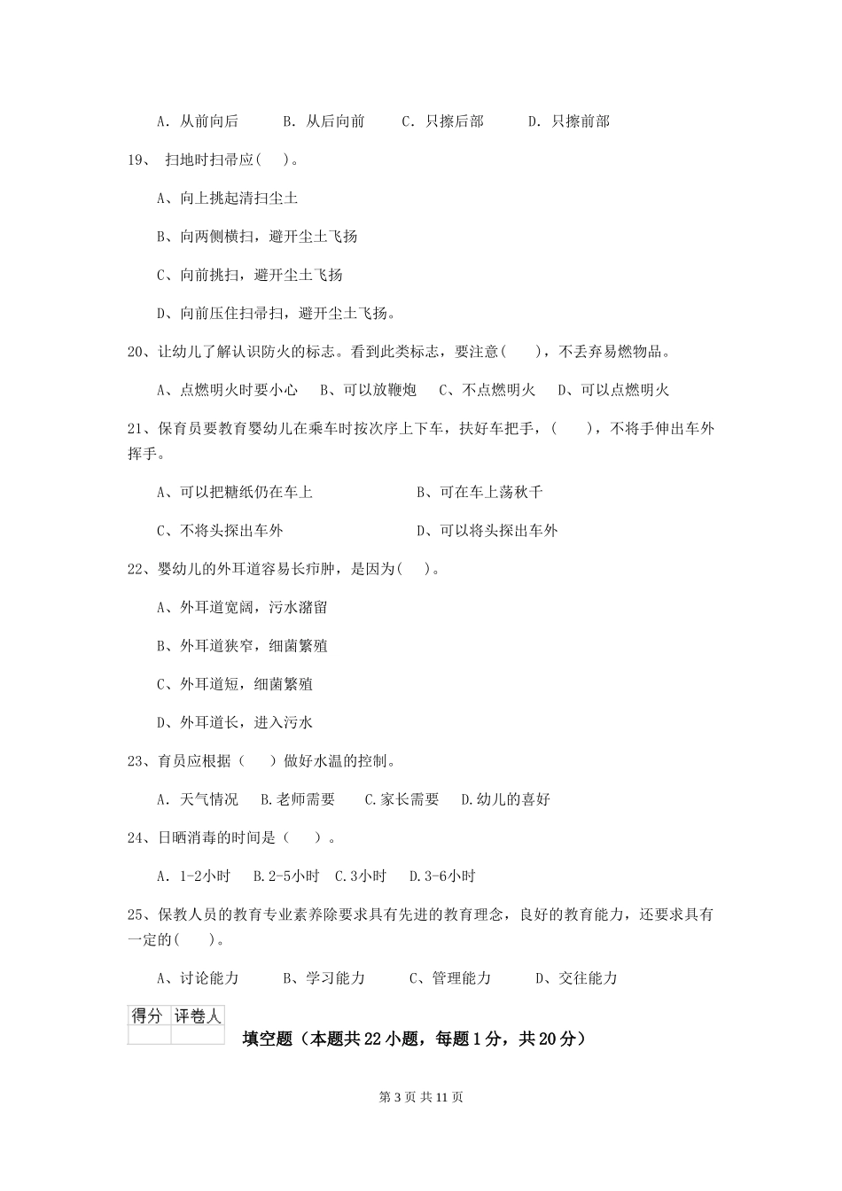 2018版幼儿园中班保育员五级能力考试试题试卷_第3页