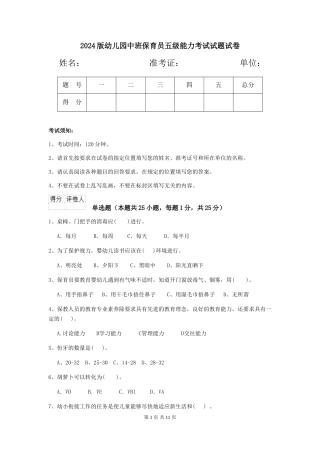 2018版幼儿园中班保育员五级能力考试试题试卷