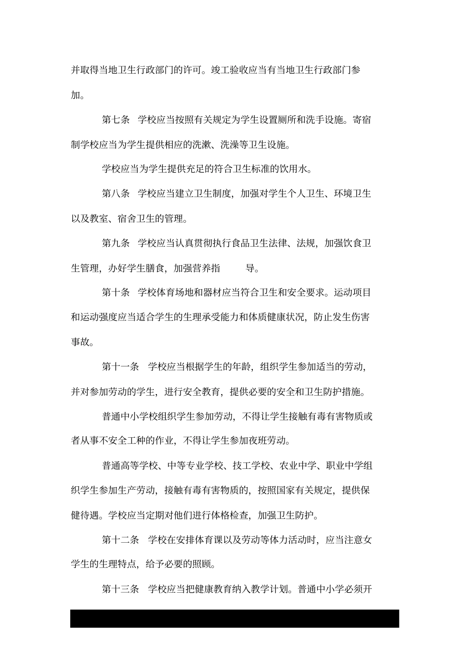 学校卫生工作条例.doc_第2页