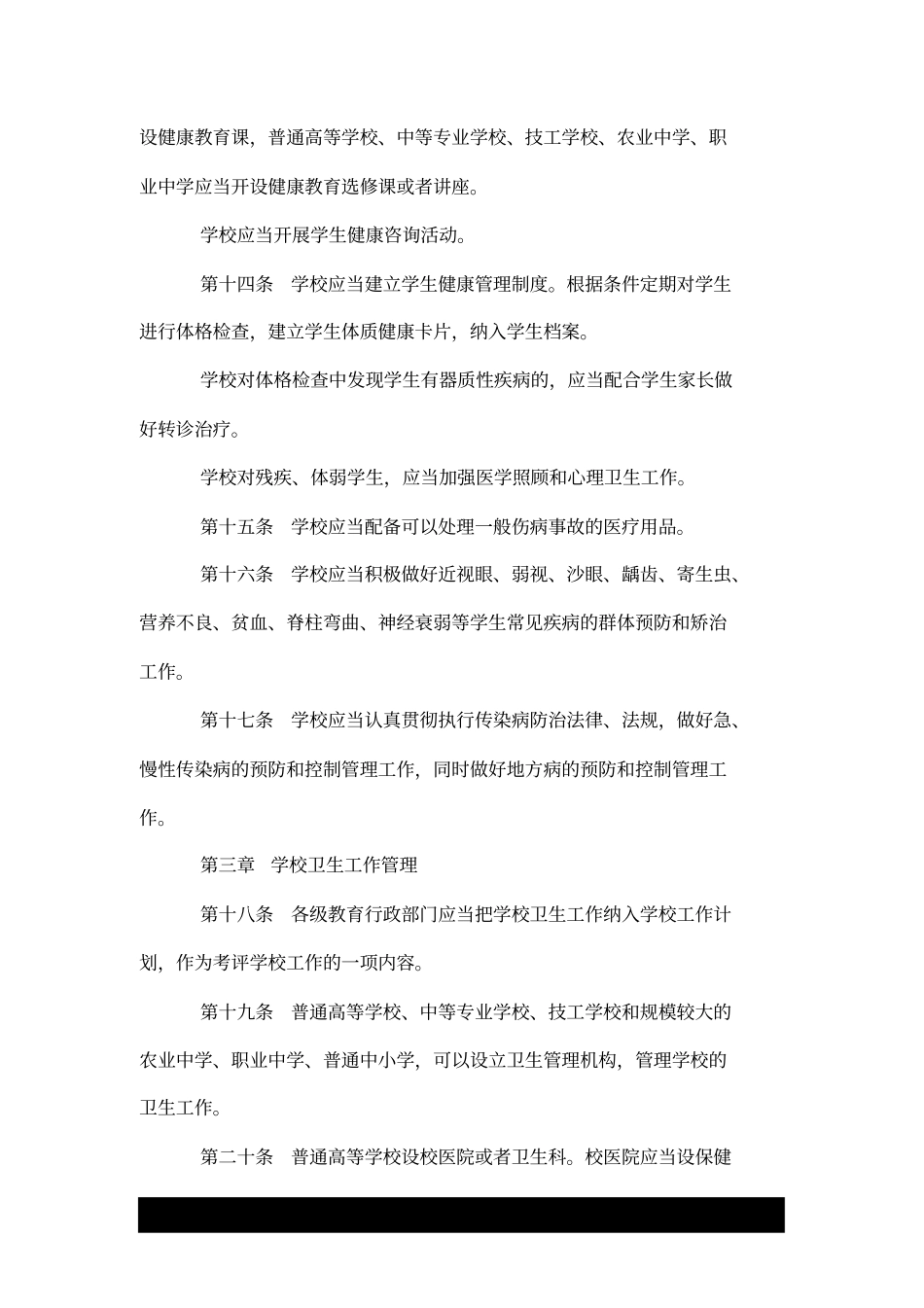 学校卫生工作条例.doc_第3页