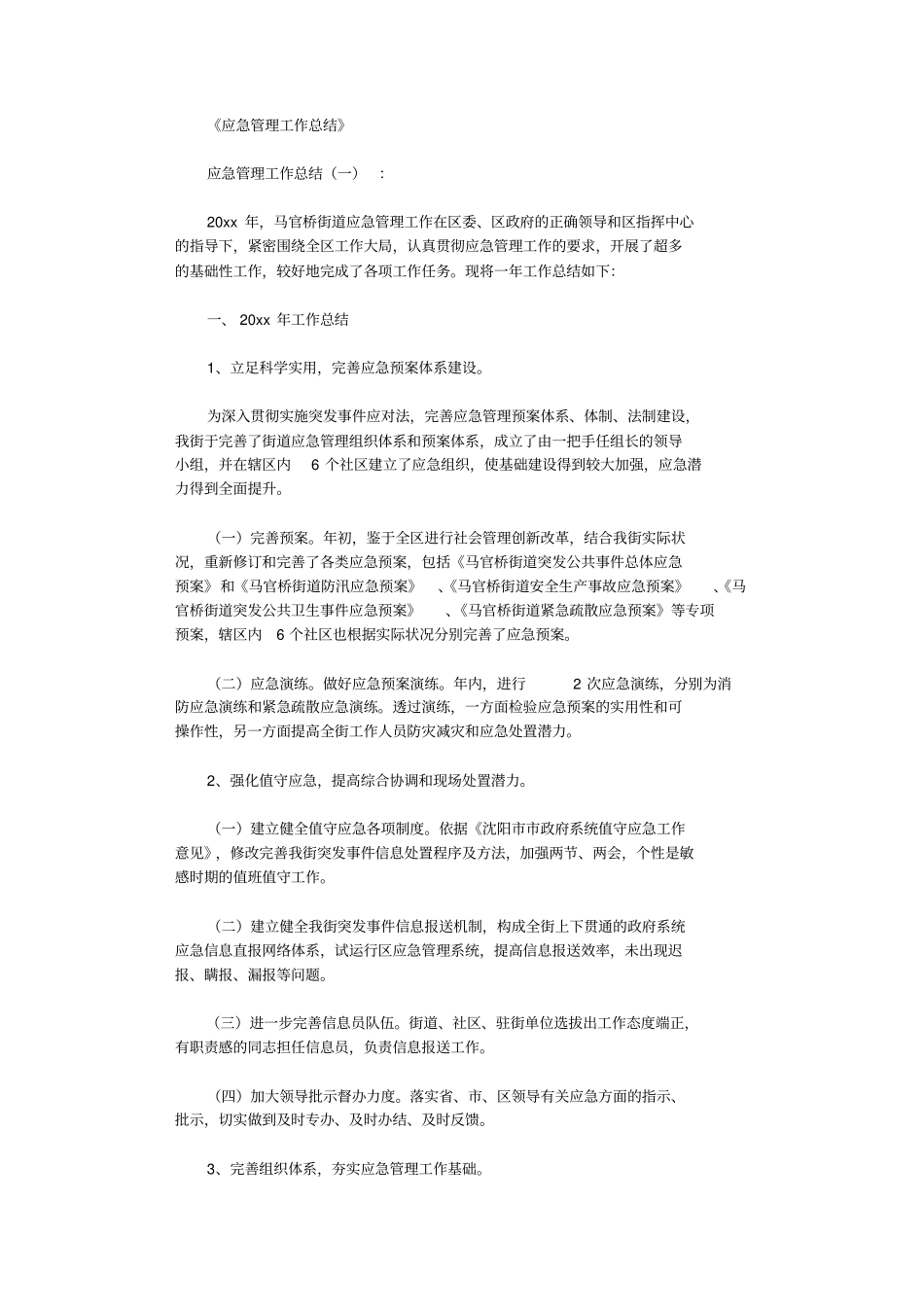 应急管理工作总结10篇完美版_第1页