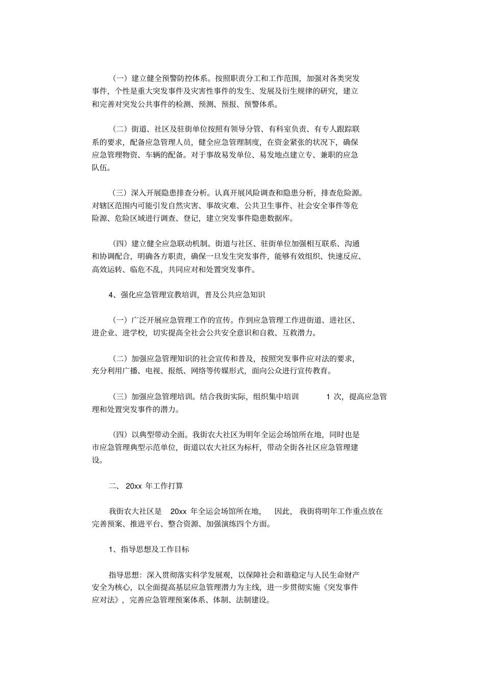 应急管理工作总结10篇完美版_第2页
