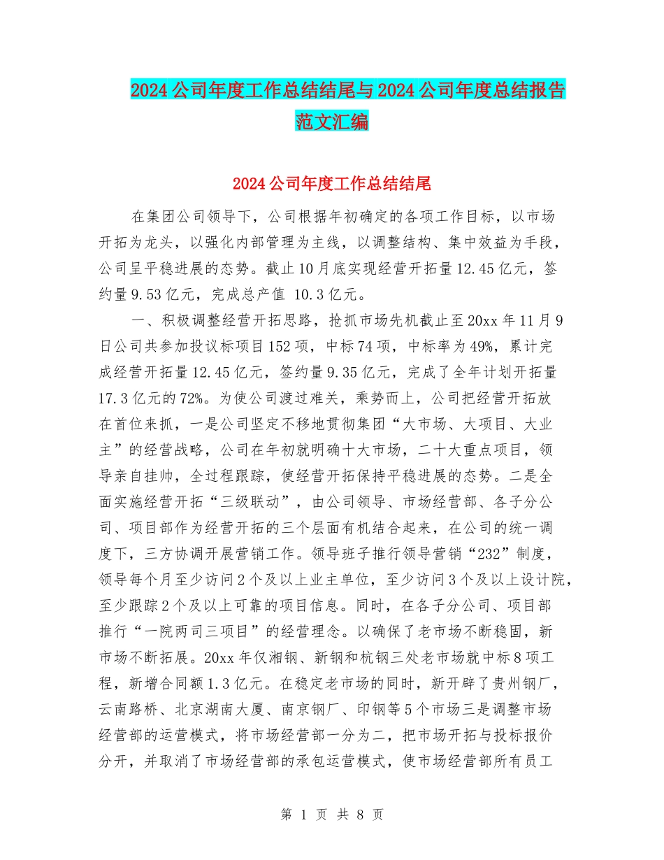 2024公司年度工作总结结尾与2024公司年度总结报告范文汇编_第1页