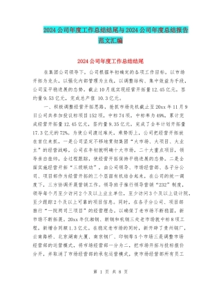 2024公司年度工作总结结尾与2024公司年度总结报告范文汇编