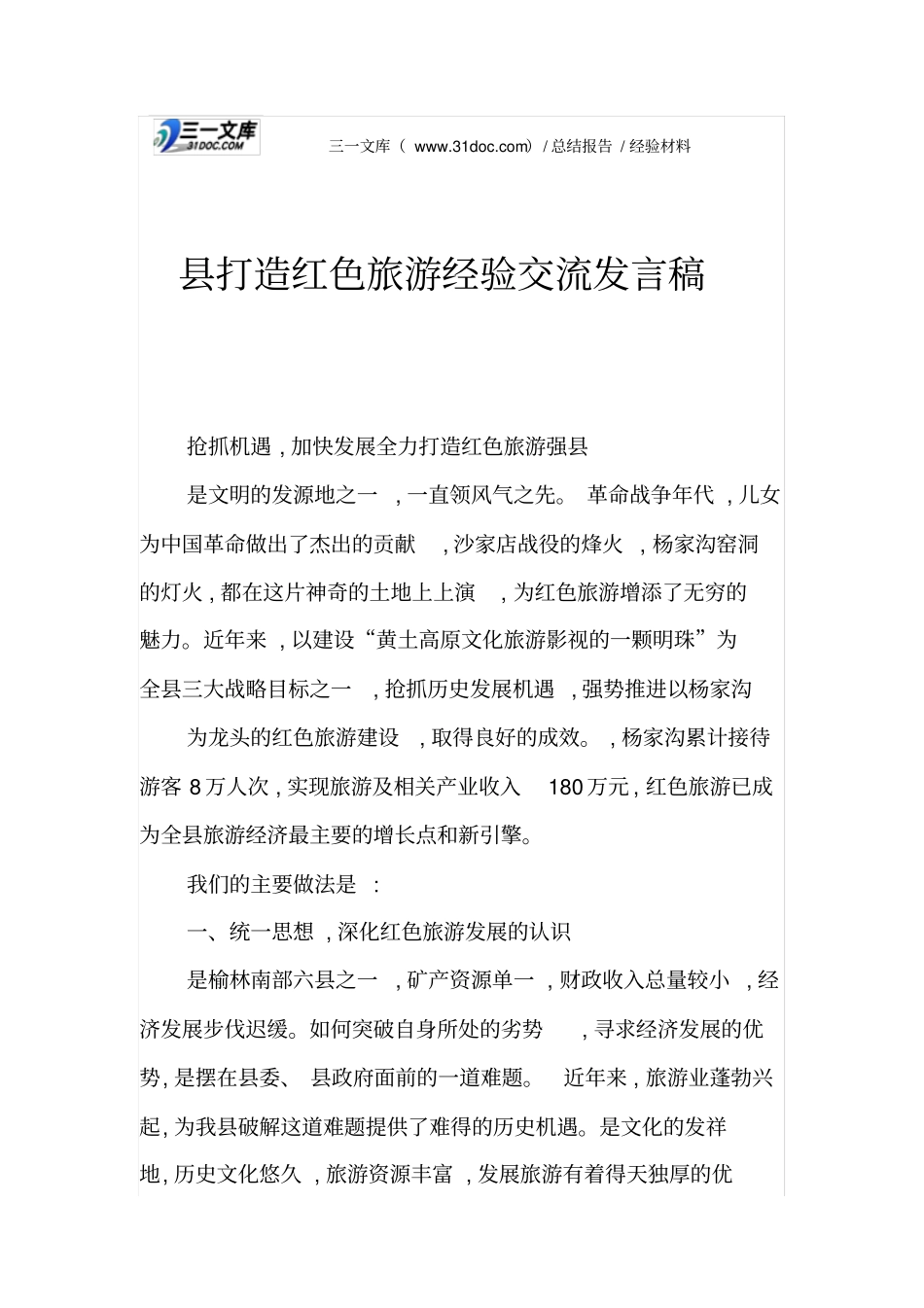 县打造红色旅游经验交流发言稿_第1页