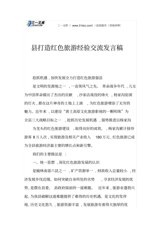 县打造红色旅游经验交流发言稿