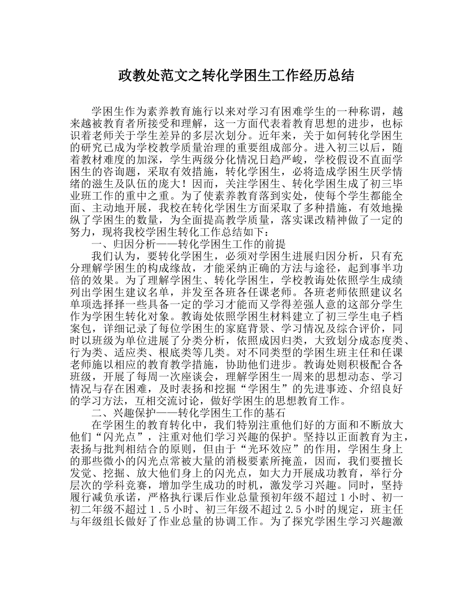 政教处范文转化学困生工作经验总结 _第1页