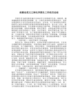 政教处范文转化学困生工作经验总结 