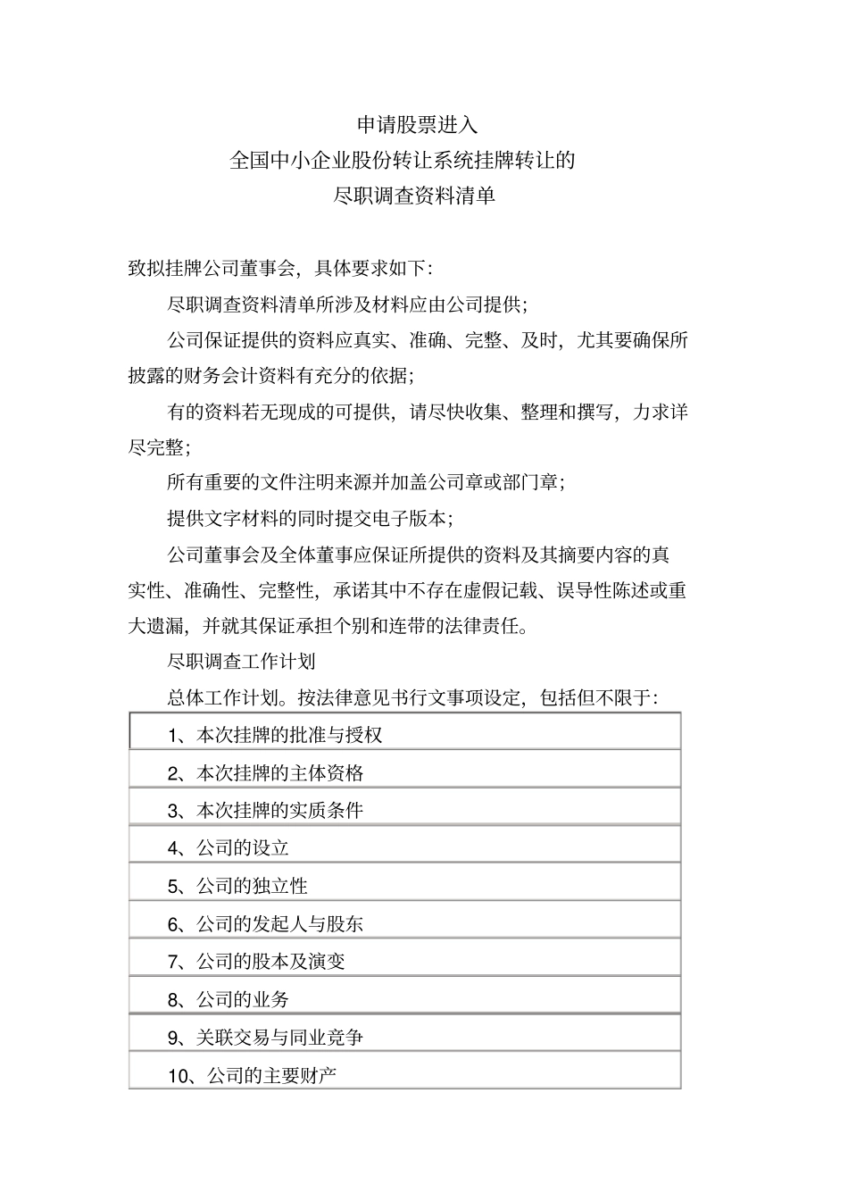 新三板法律尽职调查资料清单_第1页