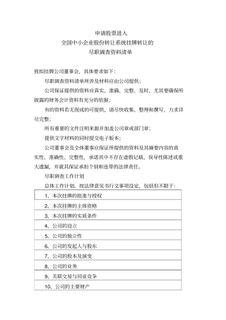 新三板法律尽职调查资料清单