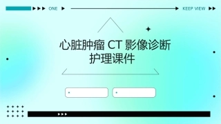 心脏肿瘤CT影像诊断护理课件