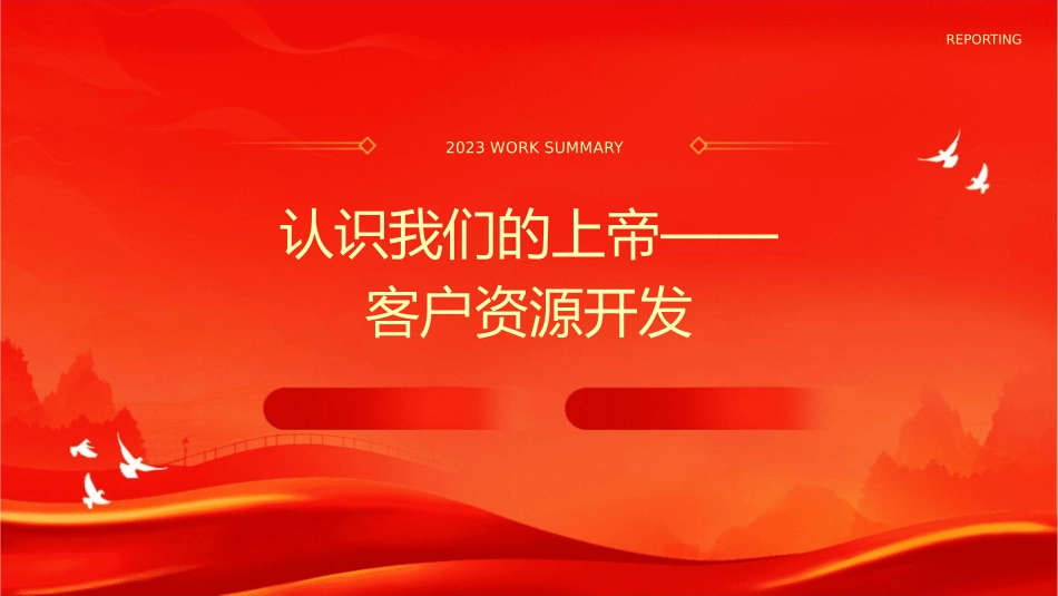 认识我们的上帝客户资源开发课件_第1页