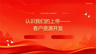 认识我们的上帝客户资源开发课件