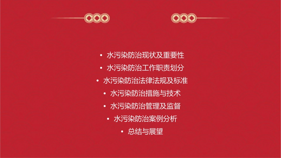 水污染防治工作中的职与责课件_第2页