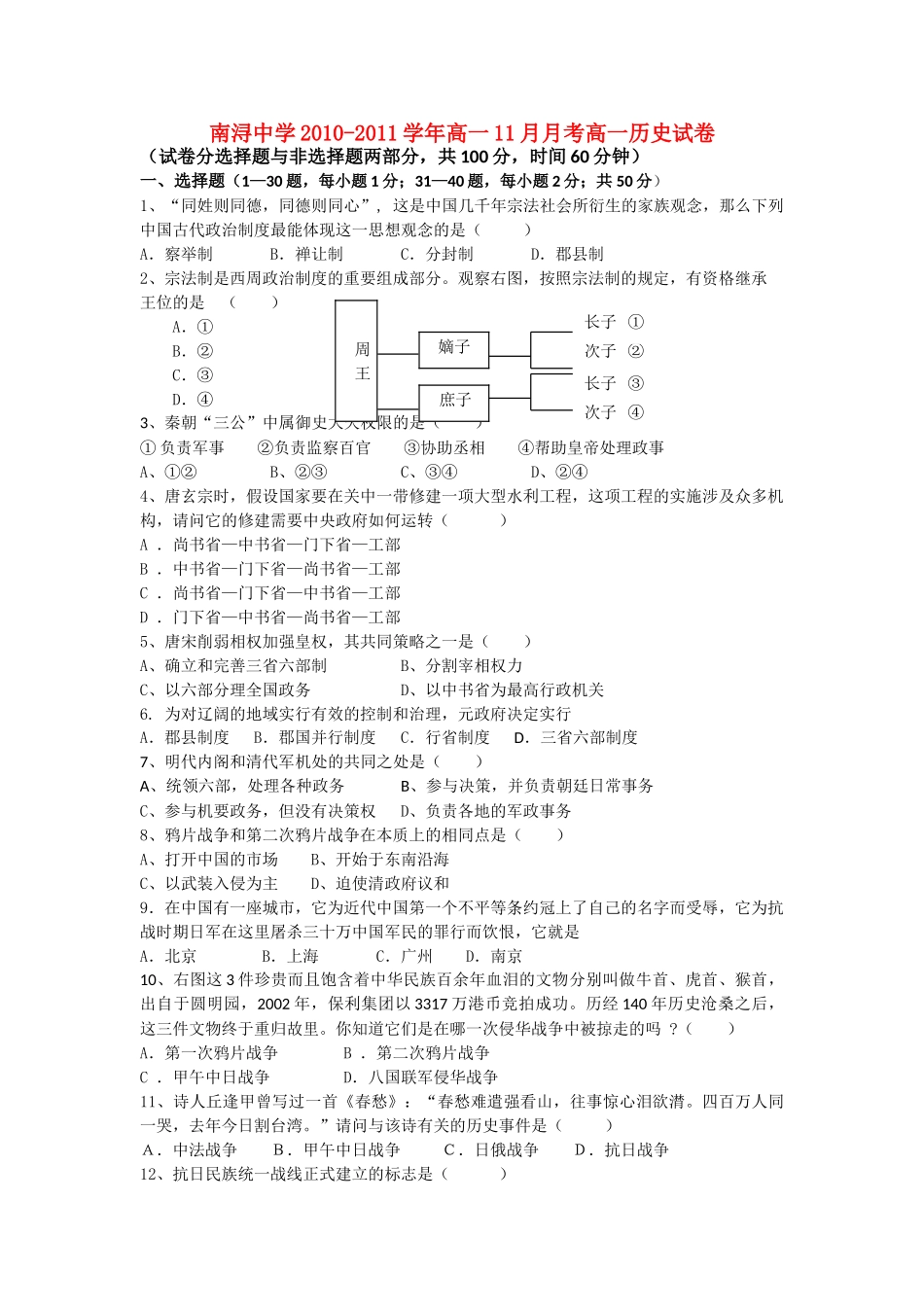 浙江省湖州市南浔10-11学年高一历史11月月考试题人民版【会员独享】 _第1页
