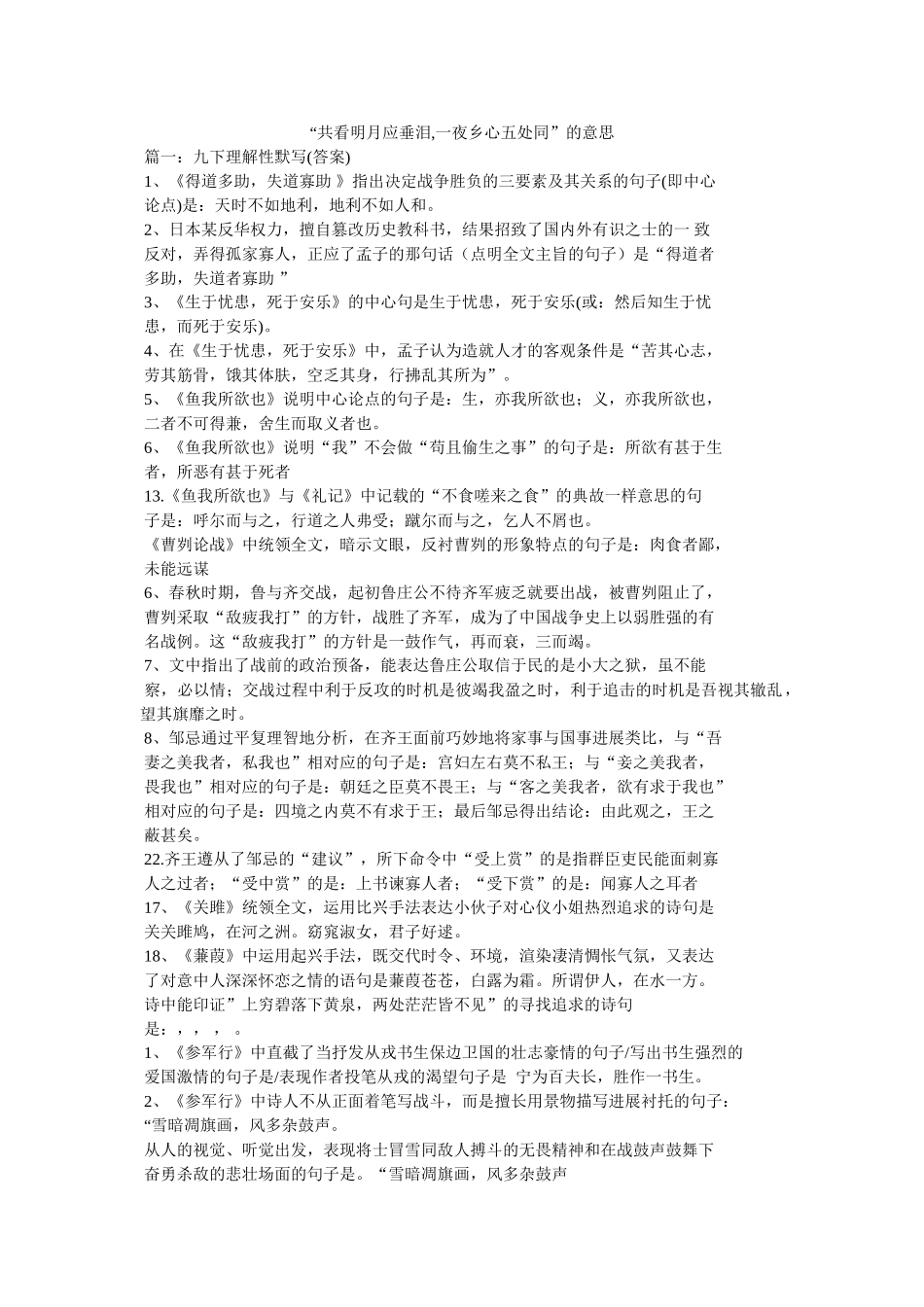 “共看明月应垂泪,一夜乡心五处同”的意思 _第1页