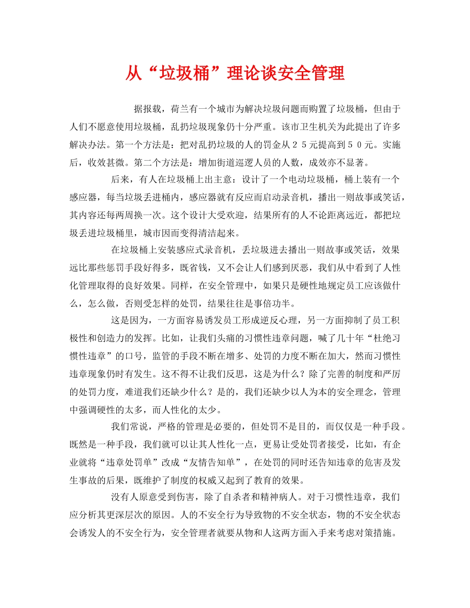 《安全管理》之从“垃圾桶”理论谈安全管理 _第1页