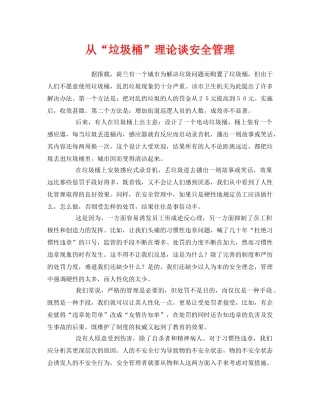 《安全管理》之从“垃圾桶”理论谈安全管理 