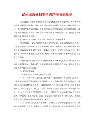 《安全管理论文》之试论城市规划要考虑环保节能意识 