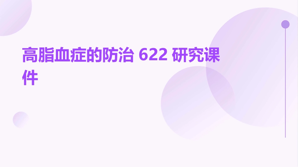 高脂血症的防治622研究课件_第1页