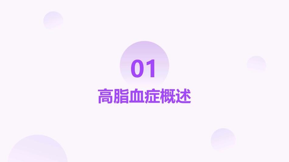 高脂血症的防治622研究课件_第3页