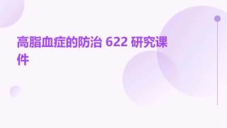 高脂血症的防治622研究课件