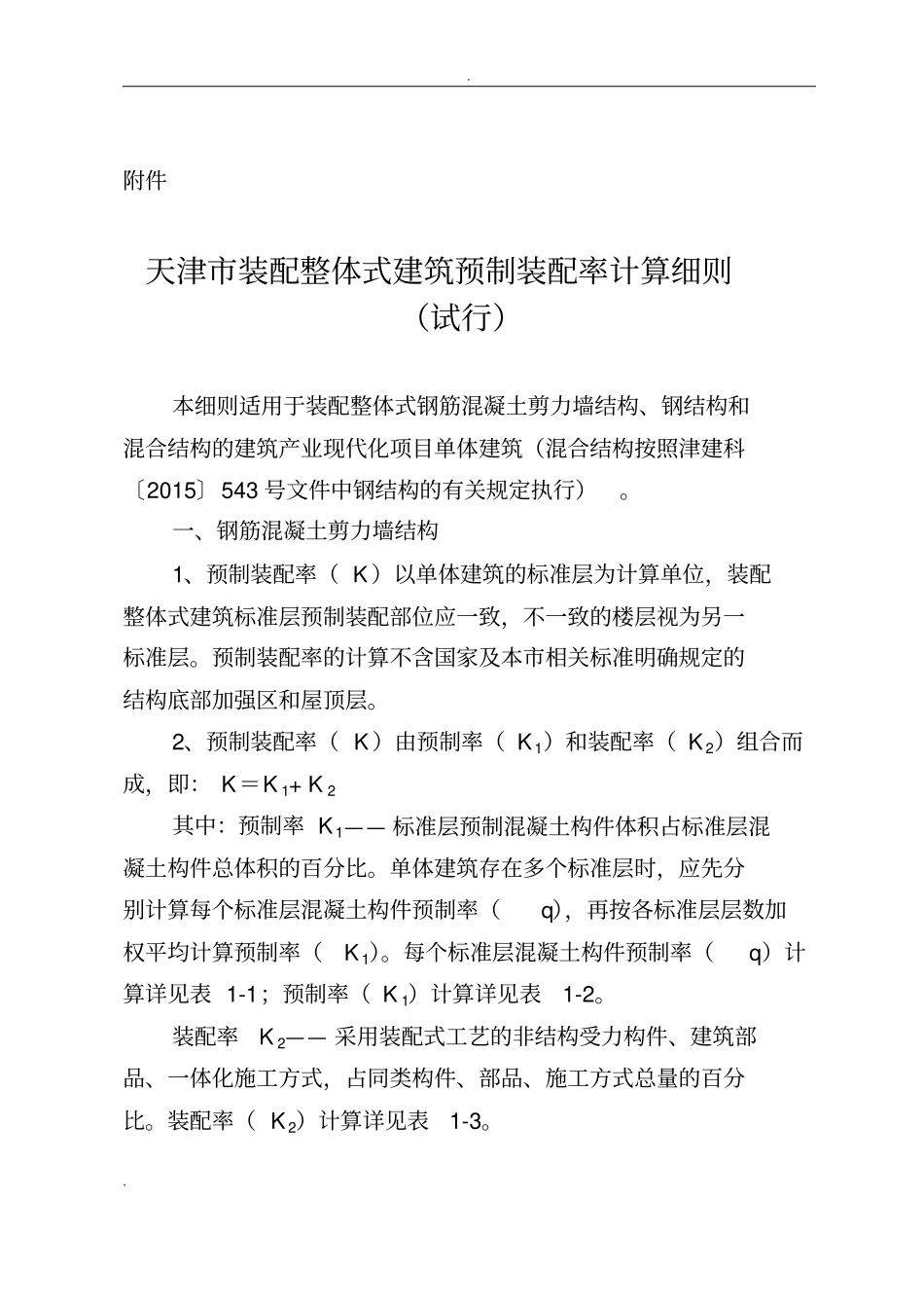 天津市装配整体式建筑预制装配率计算细则_第1页