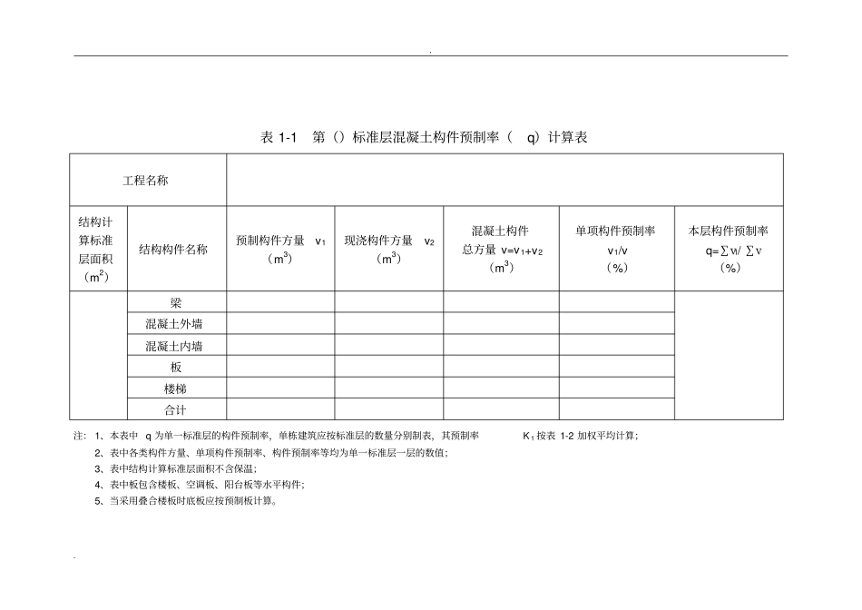 天津市装配整体式建筑预制装配率计算细则_第2页