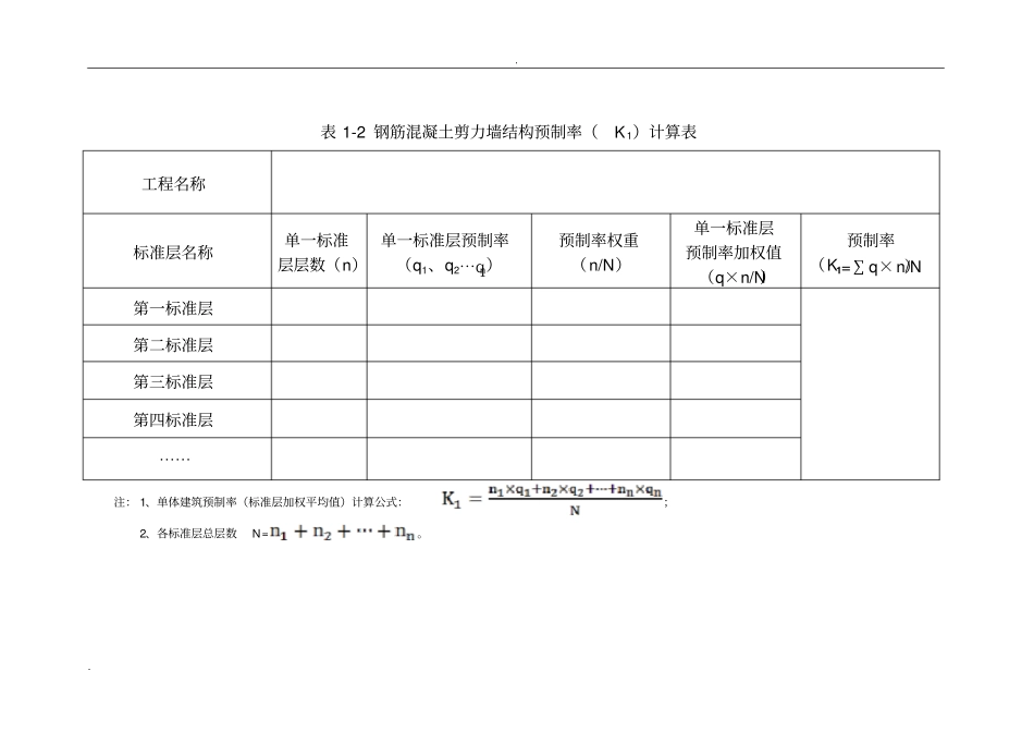 天津市装配整体式建筑预制装配率计算细则_第3页