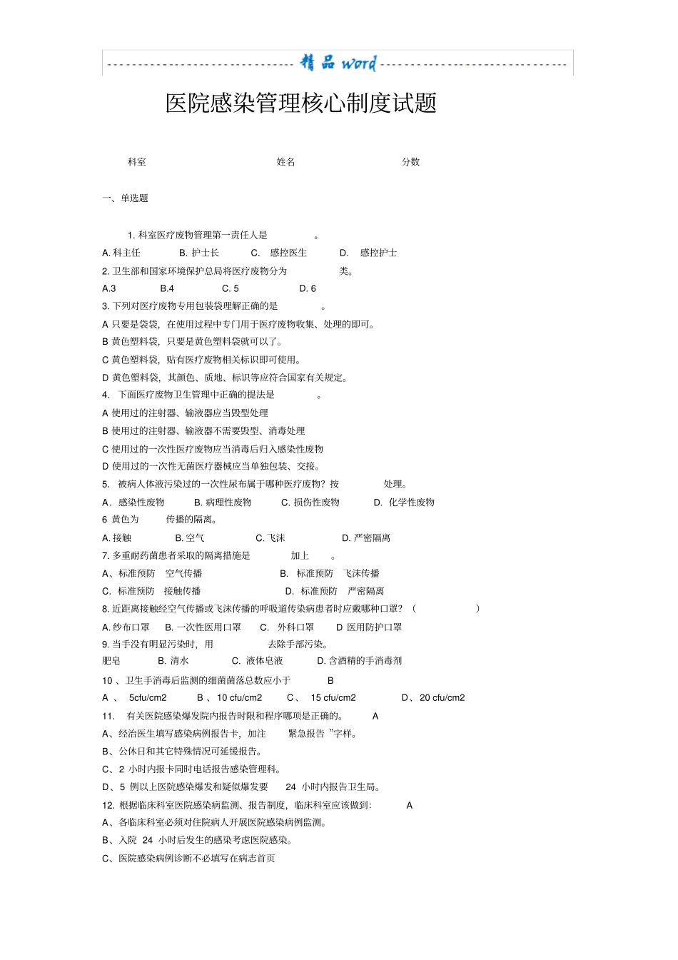 医院感染管理核心制度试题76472_第1页
