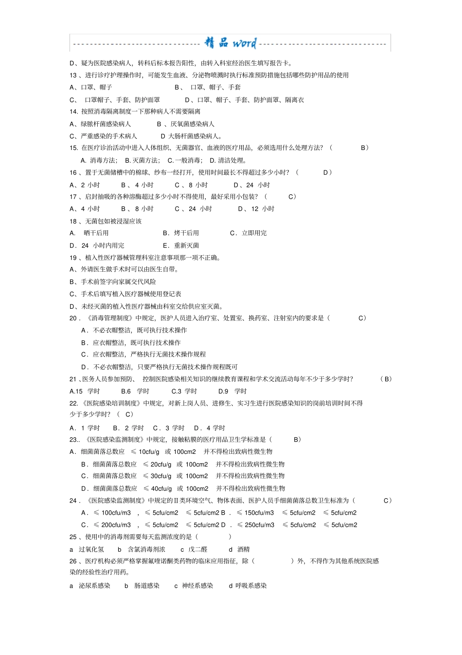 医院感染管理核心制度试题76472_第2页