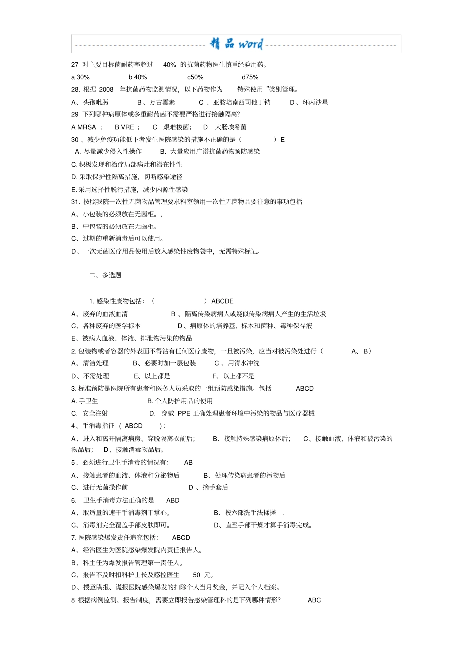 医院感染管理核心制度试题76472_第3页