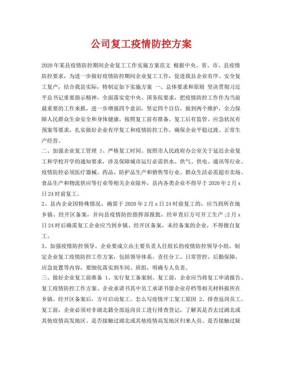 《安全管理资料》之公司复工疫情防控方案 _第1页
