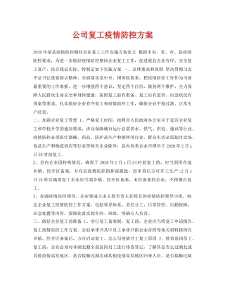 《安全管理资料》之公司复工疫情防控方案 