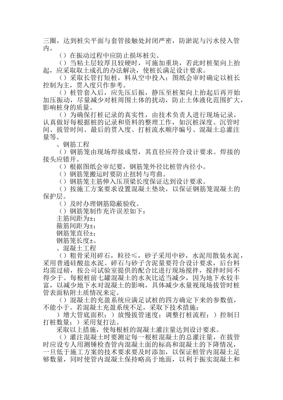 振压钢筋混凝土灌注桩施工组织设计方案(8页)_第2页