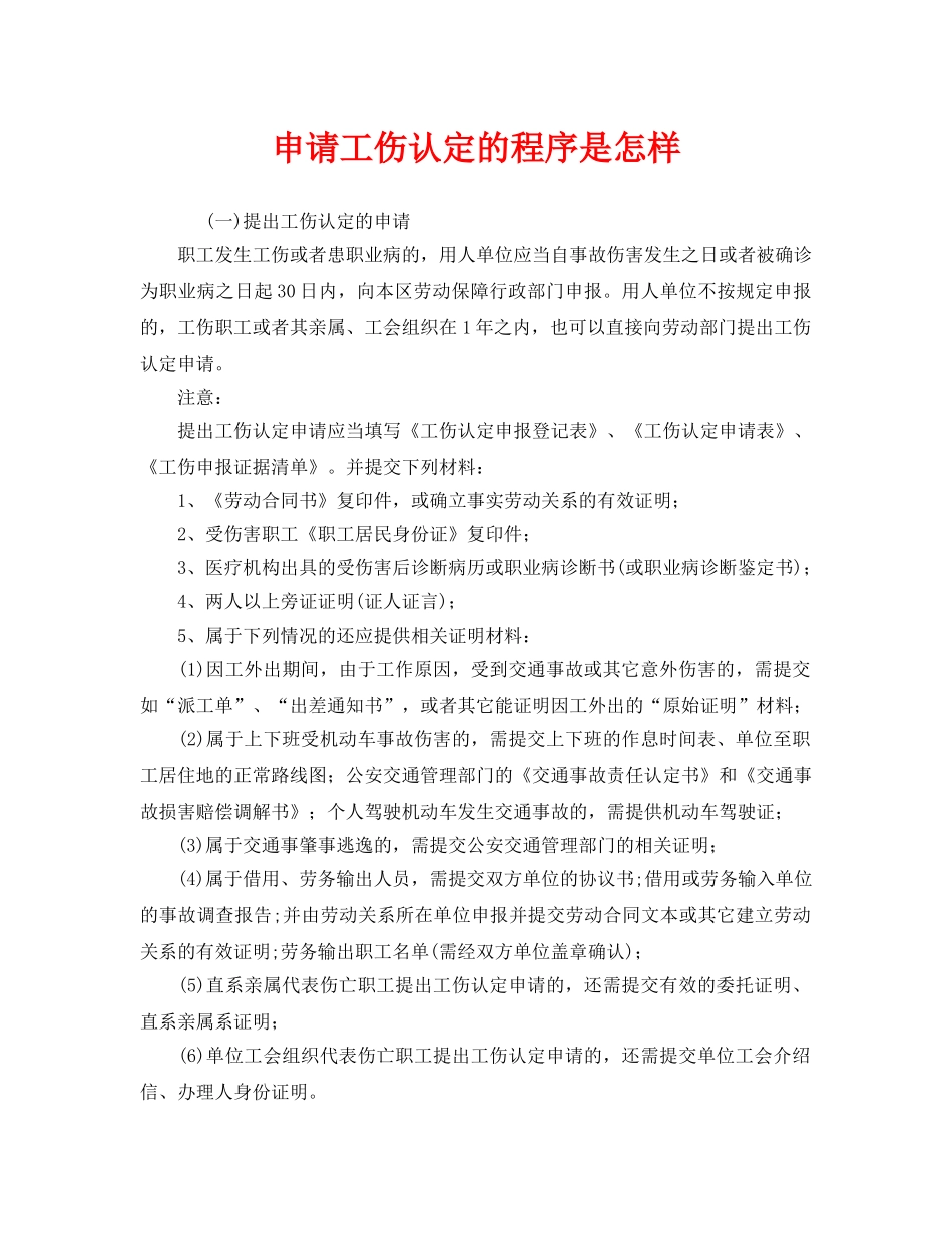 《工伤保险》之申请工伤认定的程序是怎样 _第1页