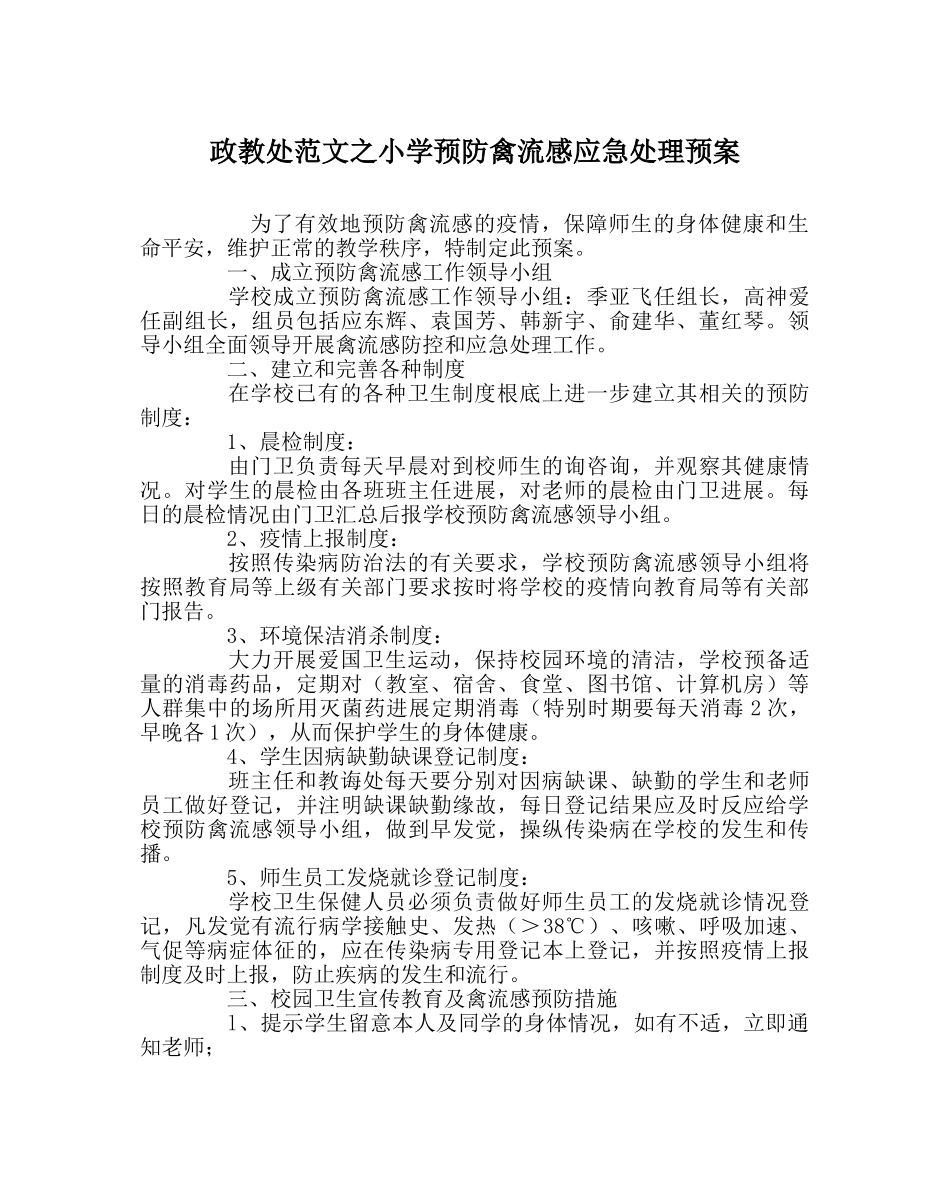 政教处范文小学预防禽流感应急处理预案 _第1页