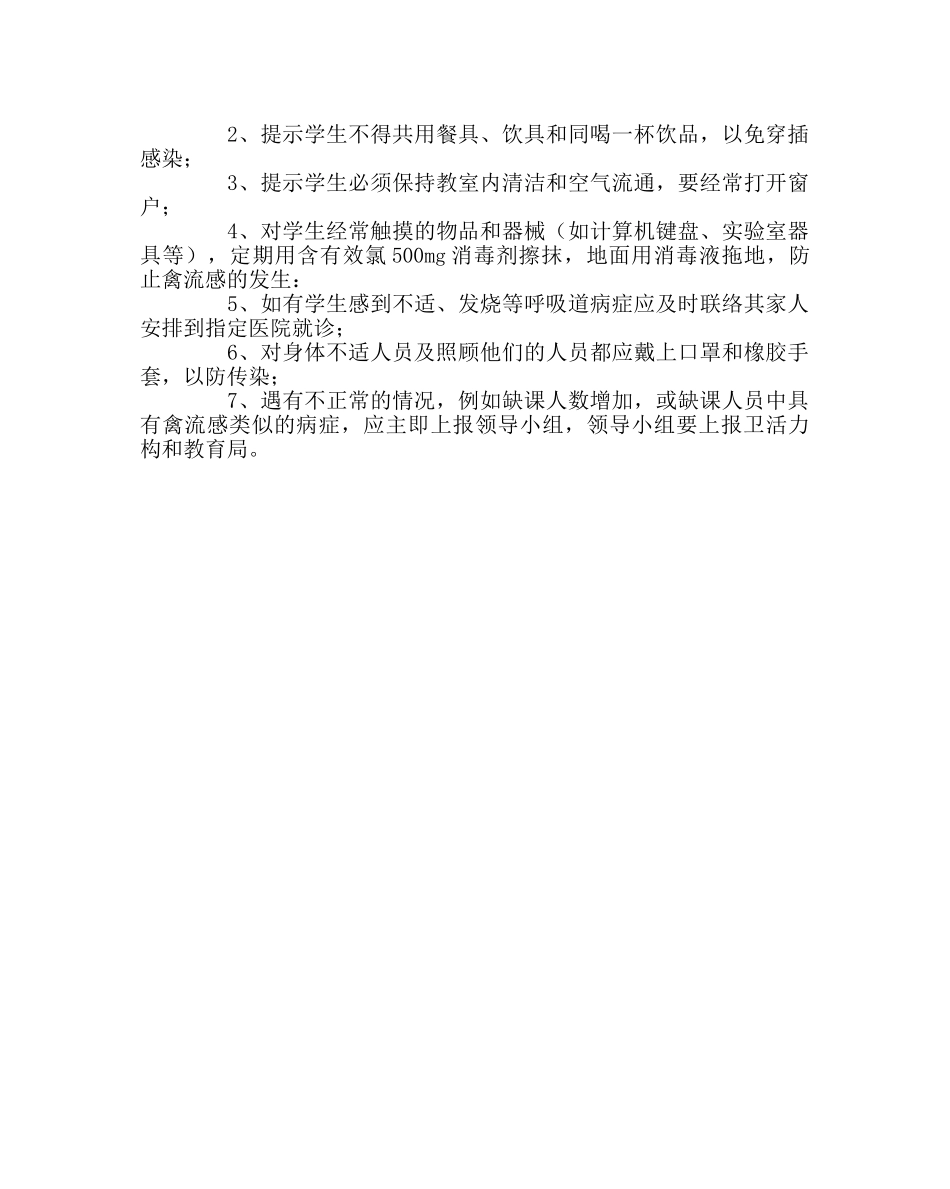 政教处范文小学预防禽流感应急处理预案 _第2页