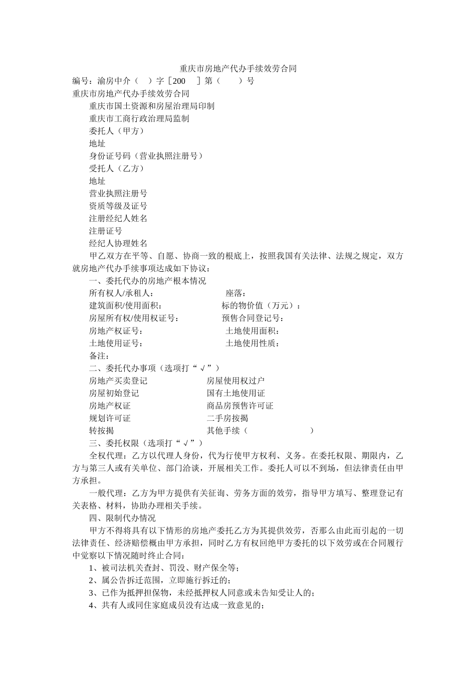 重庆市房地产代办手续服务合同 _第1页