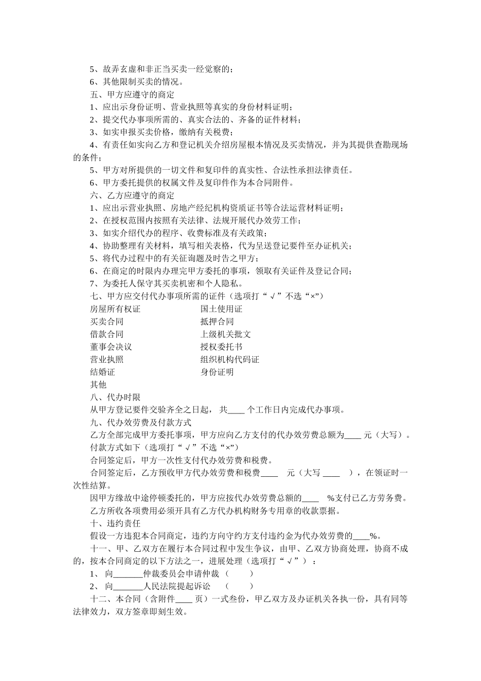 重庆市房地产代办手续服务合同 _第2页