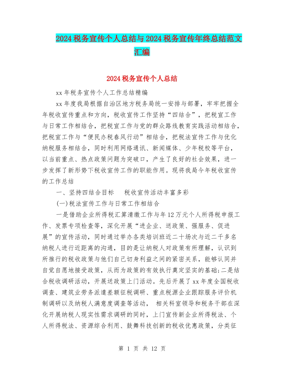 2024税务宣传个人总结与2024税务宣传年终总结范文汇编_第1页