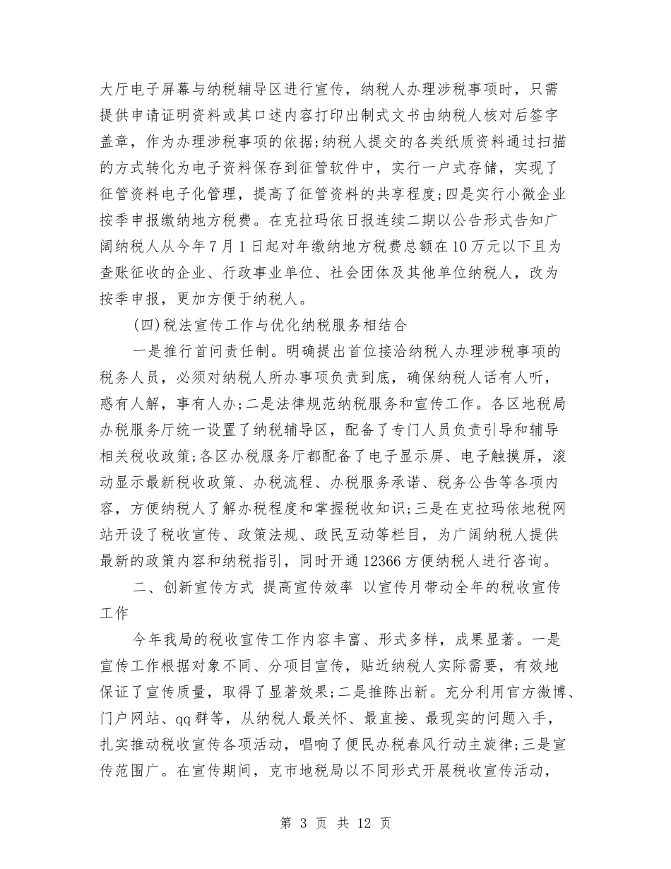 2024税务宣传个人总结与2024税务宣传年终总结范文汇编_第3页