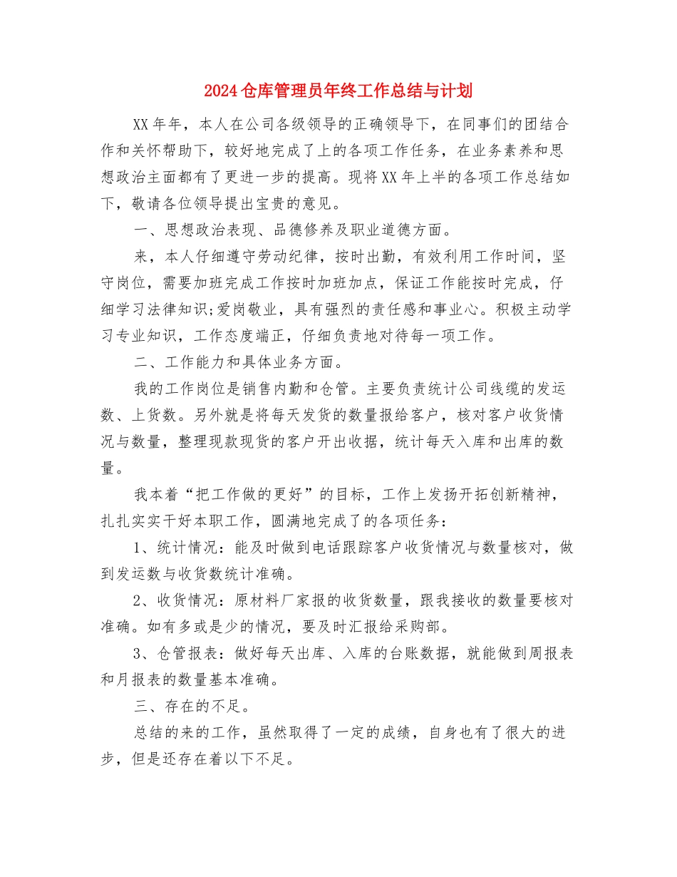 2024仓库管理员年终工作总结与2024仓库管理员年终工作总结与计划汇编_第3页