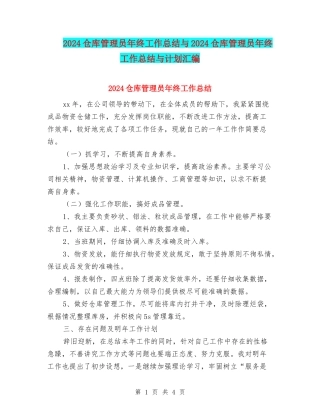 2024仓库管理员年终工作总结与2024仓库管理员年终工作总结与计划汇编