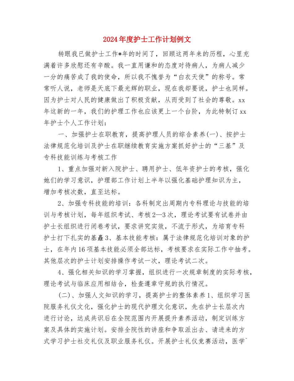 2024年度护士工作规划范文与2024年度护士工作计划例文汇编_第3页