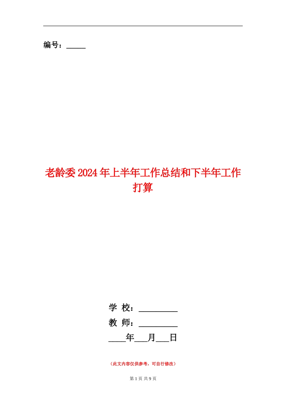 老龄委2024年上半年工作总结和下半年工作打算_第1页