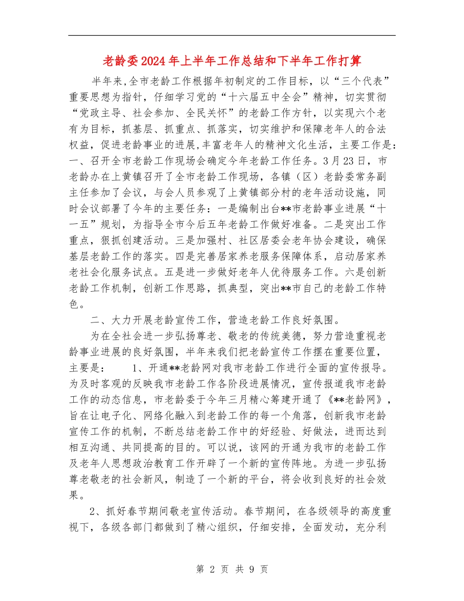 老龄委2024年上半年工作总结和下半年工作打算_第2页