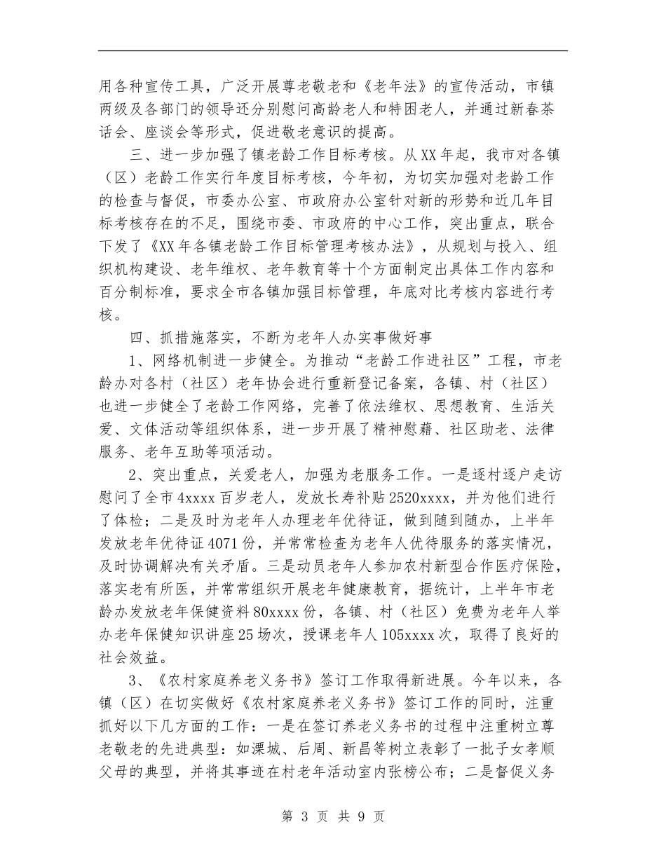 老龄委2024年上半年工作总结和下半年工作打算_第3页